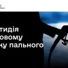​Боротьба з тіньовим ринком пального: понад 463 млн грн штрафів та припинено дію майже 900 ліцензій