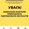 ​☝🏻Центр протидії дезінформації при РНБО України підтверджує, що  вчителів окупованого Криму під загрозою звільнення примушують до поширення в соціальних мережах Криму постів в підтримку дій російської армії в Україні. 