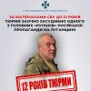 ​За матеріалами СБУ до 12 років тюрми заочно засуджено одного з головних «рупорів» російської пропаганди на Луганщині 