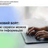 ​Податковий борг: через які сервіси можна отримати інформацію