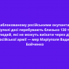 ​У заблокованому російськими окупантами Маріуполі досі перебувають близько 130 тисяч людей, які не можуть виїхати через дії російської армії — мер Маріуполя Вадим Бойченко