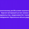 ​ У захопленому російськими окупантами Херсоні вичерпуються всі запаси продовольства, медикаментів і палива, повідомляє Херсонська міська рада.