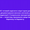 ​ ЄС готовий надіслати слідчі групи для документування воєнних злочинів у координації з Генеральною прокуратурою України — ініціативу підтримали представники Європолу та Євроюсту