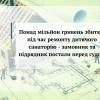 ​Понад мільйон гривень збитків під час ремонту дитячого санаторію - замовник та підрядник постали перед судом