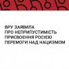 ​Верховна Рада сьогодні проголосувала за проект постанови №7343 про неприпустимість присвоєння російською федерацією перемоги над нацизмом. 