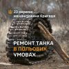 ​Ремонт  танка в польових умовах в 23 ОМБр
