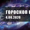 ​Гороскоп для всех знаков Зодиака на 4 июня 2020 года