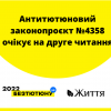 ​Антитютюновий законопроєкт №4358 очікує на друге читання
