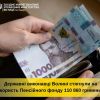​Державні виконавці Волині стягнули на користь Пенсійного фонду 110 860 гривень