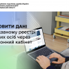 Як оновити дані в Державному реєстрі фізичних осіб через Електронний кабінет