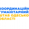 ​Координаційний гуманітарний штаб Одеської області: Розповідаємо про ще один місяць нашої роботи