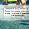 ​Заволоділи понад 740 тис. грн бюджетних коштів на ремонті дороги – судитимуть посадових осіб товариства