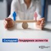 ​Складові ґендерних аспектів