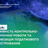 ​SAF-T UA: ефективність контрольно-перевірочної роботи та цифровізація податкового адміністрування
