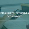 ​Порядок реєстрація РРО та взяття його на облік контролюючим органом