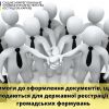 ​ВИМОГИ ДО ОФОРМЛЕННЯ ДОКУМЕНТІВ, ЩО ПОДАЮТЬСЯ ДЛЯ ДЕРЖАВНОЇ РЕЄСТРАЦІЇ ГРОМАДСЬКИХ ФОРМУВАНЬ