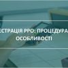 ​Порядок реєстрація РРО та взяття його на облік контролюючим органом