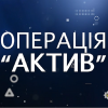 ​ОПЕРАЦІЯ «АКТИВ» НАБИРАЄ ОБОРОТИ