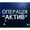 ​Операція «АКТИВ» набирає обороти