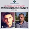 ​СБУ повідомила про підозру двом пропагандистам, які проводять агресивну антиукраїнську політику на Луганщині