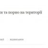 ​Зеленський відповів на петицію щодо легалізації порно та еротики в Україні