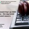 ​Податковий борг до 3060 гривень - без вручення податкової вимоги