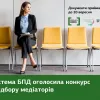 Оголошено конкурсний відбір медіаторів