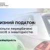 ​ Акцизний податок: якi пiльги передбаченi для осiб з інвалiднiстю