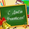​«С ДНЁМ УЧИТЕЛЯ, ДОРОГИЕ НАШИ ПЕДАГОГИ, УЧИТЕЛЯ, КОЛЛЕГИ», - МИЗРАХ ИГОРЬ