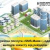 ​Сервісна послуга «SMS-Маяк» - один із методів захисту від рейдерів