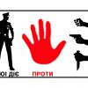 ​ДЮІ ДІЄ ПРОТИ НАСИЛЬСТВА!