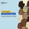 ​Принцип «спочатку людина» у безбар’єрній мові