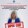 ​За матеріалами СБУ до 9 років тюрми за колабораціонізм заочно засуджено колишню чиновницю з Луганщини 