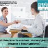 Які пільги встановлює законодавство людям з інвалідністю?