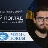 ​Денис ВІТКОВСЬКИЙ: Мій погляд. Аналітика 5 січня 2023