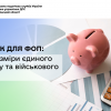 ​2026 рік для ФОП: нові розміри єдиного податку та військового збору