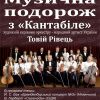 ​МУЗИЧНА ПОДОРОЖ З “КАНТАБІЛЕ”