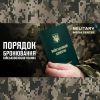 ​Новий порядок бронювання військовозобов’язаних