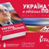 ​Україна в обіймах Польщі. Презентація нової книги Юрія Щербака