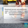 ​Неякісний ремонт автомобільних доріг зі збитками у понад 2,5 млн грн – підозрюються підрядник та інженер технагляду