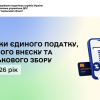 ​Ставки єдиного податку, єдиного внеску та військового збору на 2026 рік (ІНФОГРАФІКА)