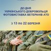 ​з 13 по 22 березня в НІАМ "Київська фортеця" відбудеться фотовиставка до Дня українського добровольця
