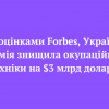 ​⚡️За оцінками Forbes, Українська армія знищила окупаційної техніки на $3 млрд доларів
