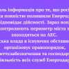​На жаль інформація про те, що російські війська повністю полишили Енергодар, не відповідає дійсності. Зараз вони контролюють периметр міста та знаходяться на АЕС