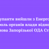 ​❗️Окупанти вийшли з Енергодару. Контроль органів влади відновлено - голова Запорізької ОДА Старух