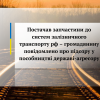 ​Постачав запчастини до систем залізничного транспорту рф – громадянину повідомлено про підозру у пособництві державі-агресору