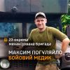 ​52 врятованих життя: подвиг Максима Погуляйла з 23 ОМБр