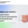 ​Підтримка на старті: Офіс податкових консультантів допомагає грантоотримувачам Черкащини