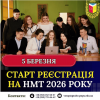 ​Старт реєстрації на НМТ–2026: важливий етап вступної кампанії