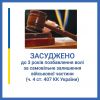 ​Самовільне залишення військової частини: військовослужбовця-контрактника засуджено до 3 років позбавлення волі